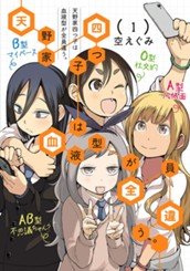 天野家四つ子は血液型が全員違う。 1 のサムネイル