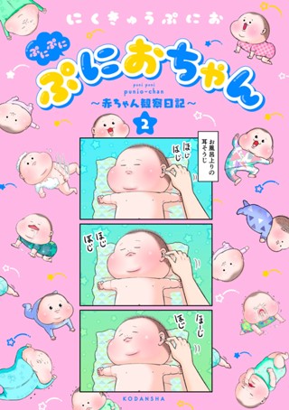 ぷにぷにぷにおちゃん 赤ちゃん観察日記 にくきゅうぷにお ぷにぷにぷにおちゃん 赤ちゃん観察日記 ２ コミックdays