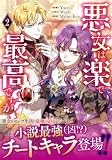 悪女は楽で最高ですが？（2） (カラフルハピネス)