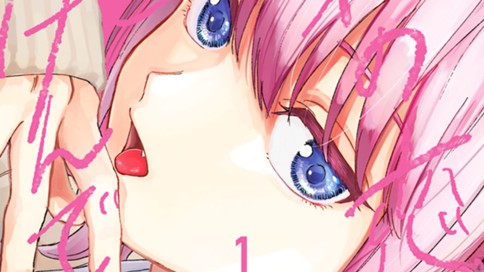 私の恋で死んでくれ　フルカラー単行本版