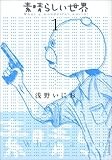 素晴らしい世界 (1) (サンデーGXコミックス)