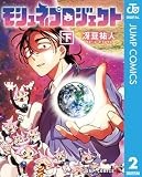 モシュネプロジェクト 下 (ジャンプコミックスDIGITAL)