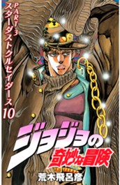 ジョジョの奇妙な冒険 第3部 スターダストクルセイダース カラー版 10 のサムネイル