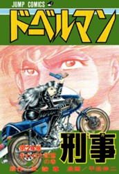 ドーベルマン刑事 集英社版 24 のサムネイル
