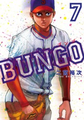 BUNGO—ブンゴ— 7 のサムネイル