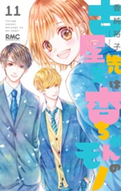 古屋先生は杏ちゃんのモノ 11 のサムネイル