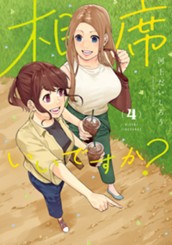 相席いいですか？ 4 のサムネイル