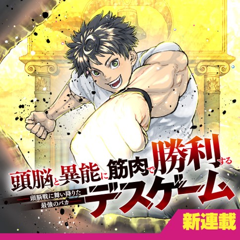 頭脳と異能に筋肉で勝利するデスゲーム　～頭脳戦に舞い降りた最強のバカ～