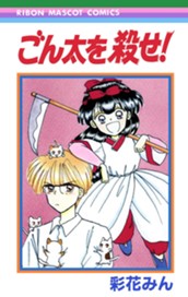 ごん太を殺せ！ のサムネイル