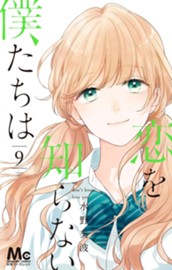 恋を知らない僕たちは 9 のサムネイル