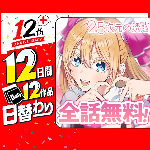 2.5次元の誘惑