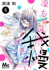 凜ちゃんは我慢できない 5 のサムネイル