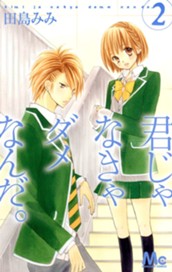 君じゃなきゃダメなんだ。 2 のサムネイル