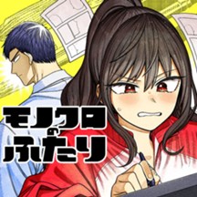 モノクロのふたり