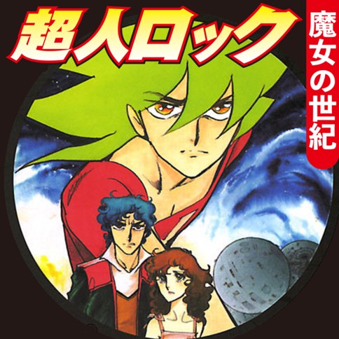超人ロック完全版