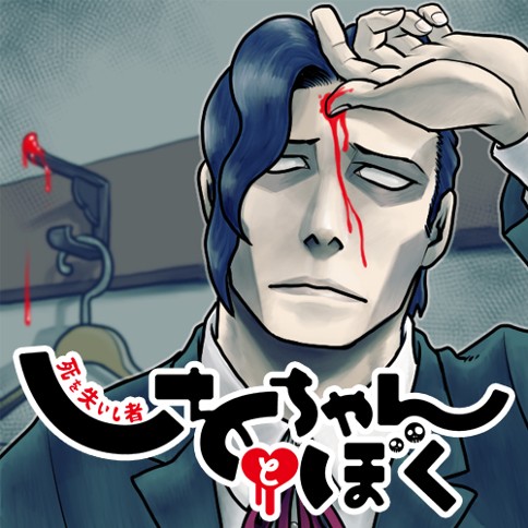 しをちゃんとぼく