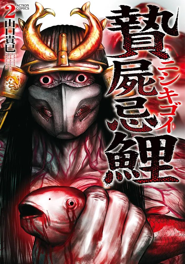 贄屍忌鯉 ニシキゴイ 2/山口貴巳