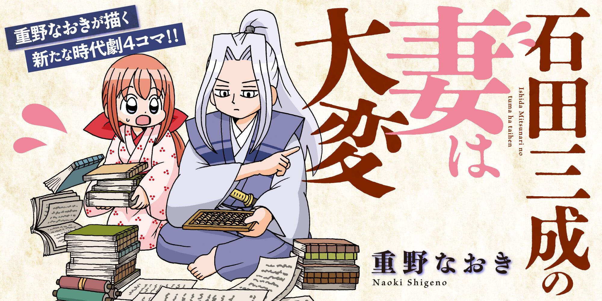 石田三成の妻は大変 第32話