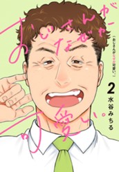 おじさんがなぜか可愛い。 2 のサムネイル