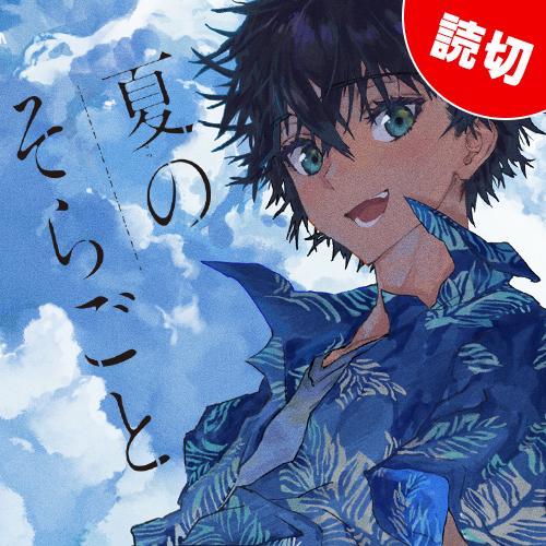 となりのヤングジャンプ読切作品