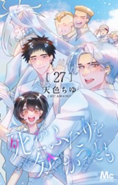 死がふたりを分かつとも 27 のサムネイル