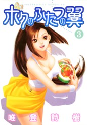 ボクのふたつの翼 3 のサムネイル