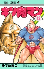 キン肉マン 13 のサムネイル