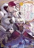 無自覚聖女は今日も無意識に力を垂れ流す ~公爵家の落ちこぼれ令嬢、嫁ぎ先で幸せを掴み取る~ (8) (アース・スター コミックス)