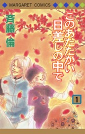 このあたたかい日差しの中で 1 のサムネイル