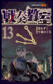 戦奏教室 13 のサムネイル
