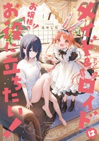 メイド＆ロイドはお嬢様のお役に立ちたい！ １