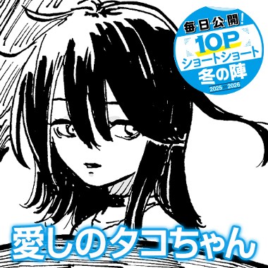 愛しのタコちゃん