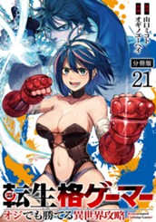 転生格ゲーマー ～オジでも勝てる異世界攻略～ 分冊版 21 のサムネイル