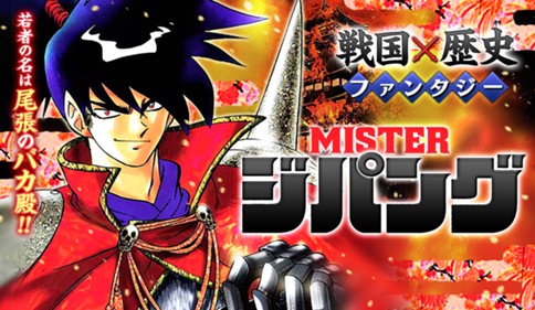 ＭＩＳＴＥＲ ジパング