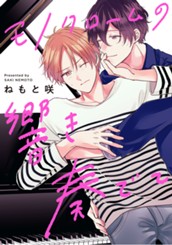 モノクロームの響き奏でて のサムネイル