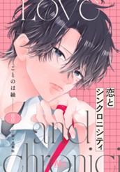 恋とシンクロニシティ 別マ連載版 8 のサムネイル