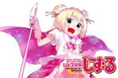 第一部 しずる 覚醒編 のサムネイル