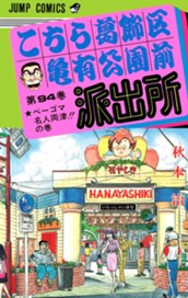 こちら葛飾区亀有公園前派出所 94 のサムネイル