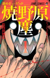 恋のキューピッド焼野原塵 1 のサムネイル