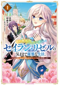 婚約解消のち、お引越し。セイラン・リゼルの気ままで優雅な生活。 ~才色兼備の転生令嬢は前世チートで自由を満喫します~ (1) (アース・スター コミックス)