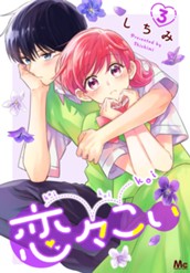 恋々こい 3 のサムネイル