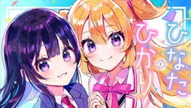 ひなたとひかり