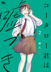 コータロー君は嘘つき 単行本版 2 のサムネイル