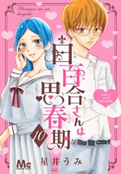 白百合さんは思春期 10 のサムネイル