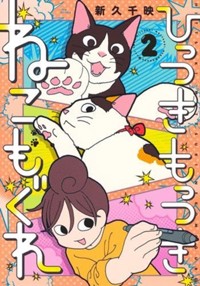 ひっつきもっつき ねこもぐれ 2 (集英社ホームコミックス)