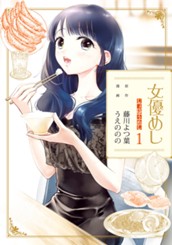 女優めし 1 のサムネイル
