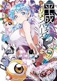 平成ヲタクリメンバーズ (7) (ゲッサン少年サンデーコミックススペシャル)