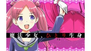 【読切】魔法少女、ひとり生身