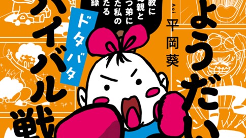 きょうだい児　ドタバタ　サバイバル戦記