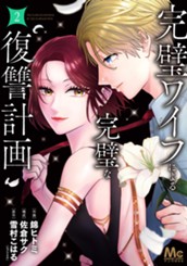 完璧ワイフによる完璧な復讐計画 単行本版 2 のサムネイル